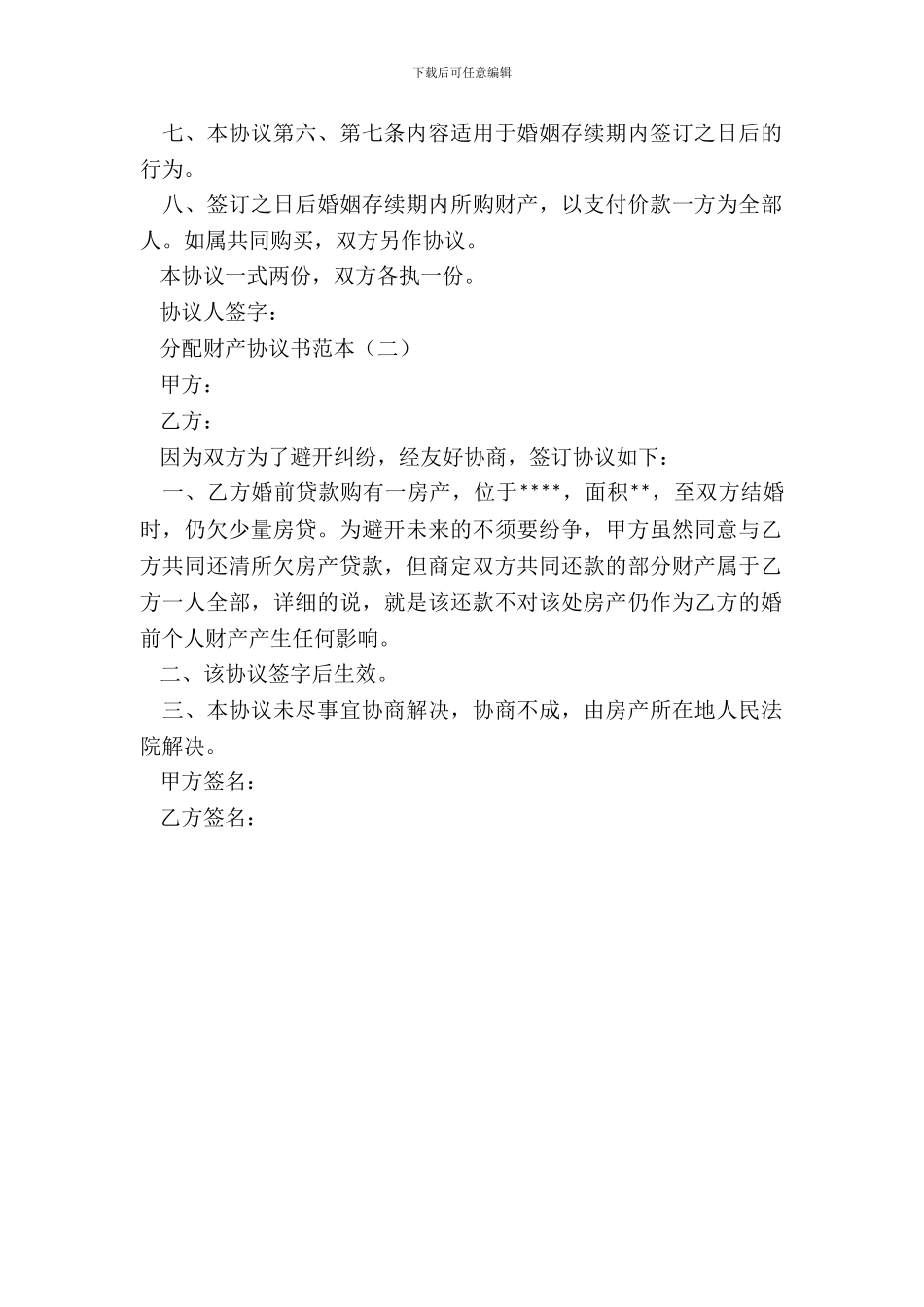 分配财产协议书范本_第3页