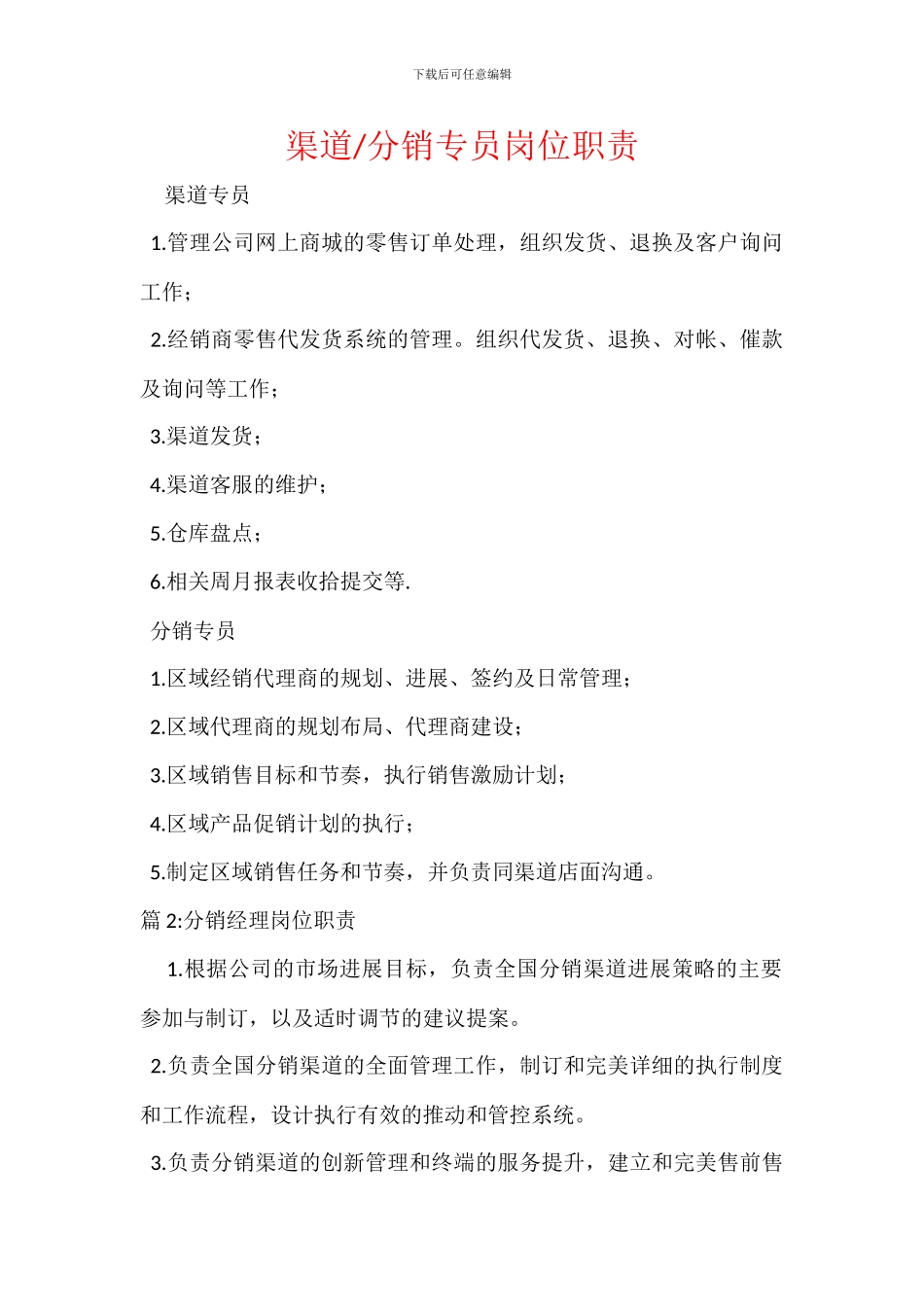 分销专员岗位职责_第1页