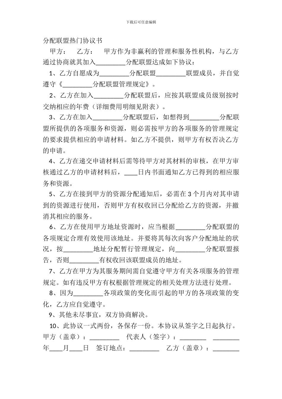 分配联盟热门协议书_第2页