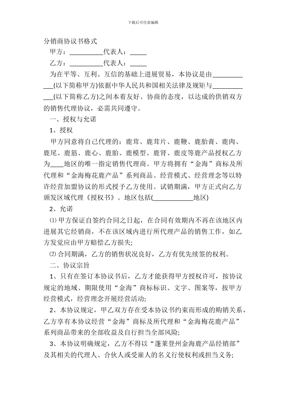 分销商协议书格式_第2页