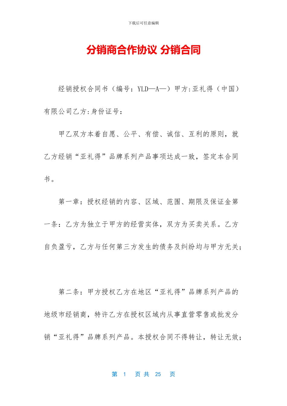 分销商合作协议_第1页