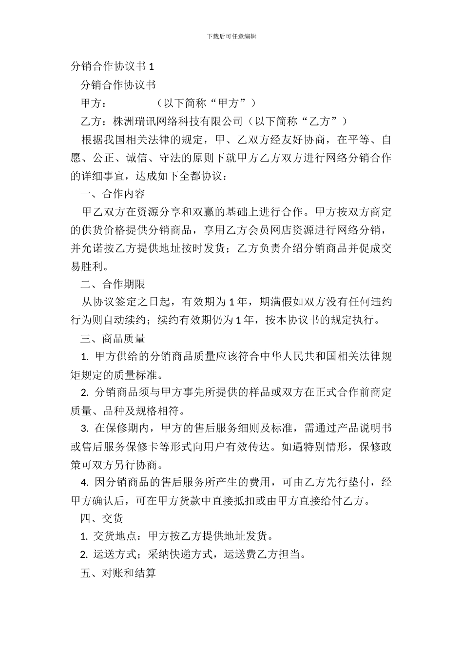 分销合作协议书1_第2页
