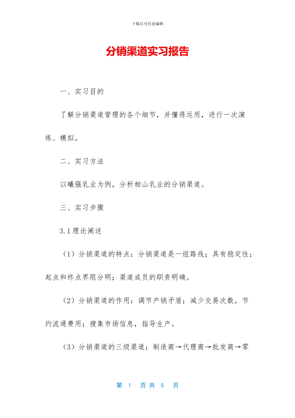 分销渠道实习报告_第1页