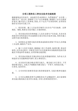 分项工程和各工种安全技术交底制度