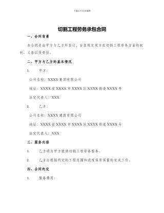 切割工程劳务承包合同