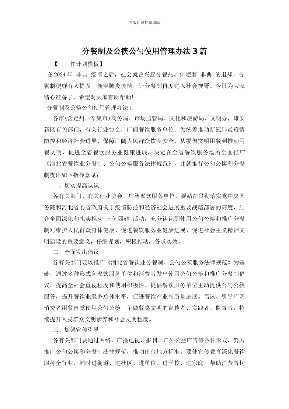 分餐制及公筷公勺使用管理办法3篇_第1页