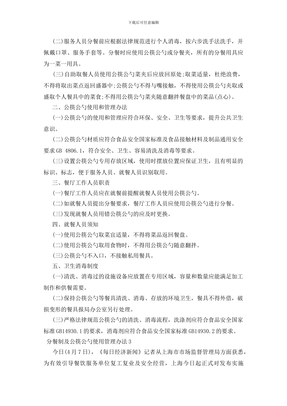 分餐制及公筷公勺使用管理办法3篇_第3页