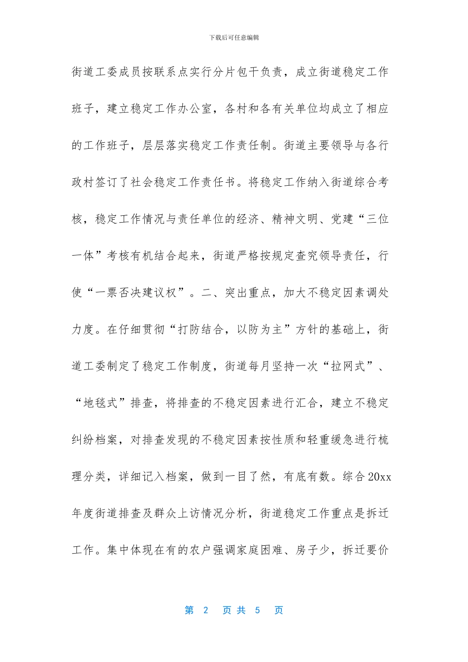 切实维护国家安全和社会稳定_第2页