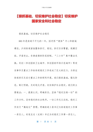 切实维护国家安全和社会稳定