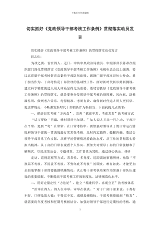 切实抓好《党政领导干部考核工作条例》贯彻落实动员发言