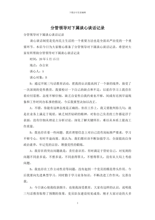 分管领导对下属谈心谈话记录