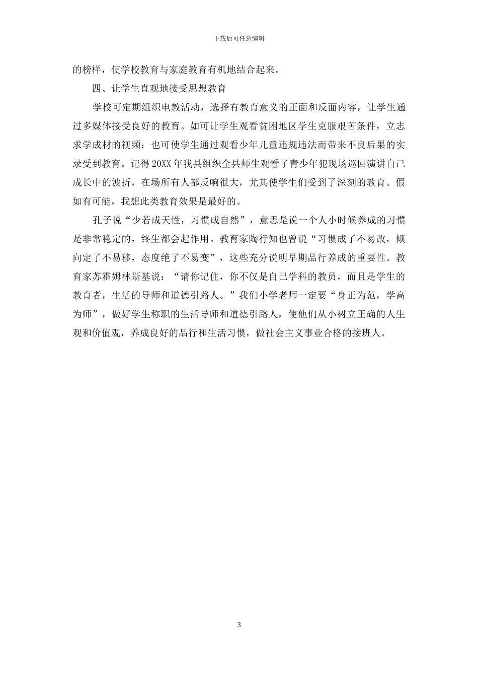 切莫忽视对小学生的思想品德教育_第3页