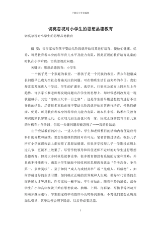 切莫忽视对小学生的思想品德教育