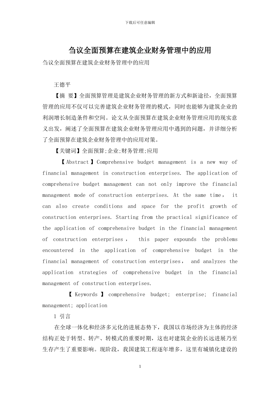 刍议全面预算在建筑企业财务管理中的应用_第1页