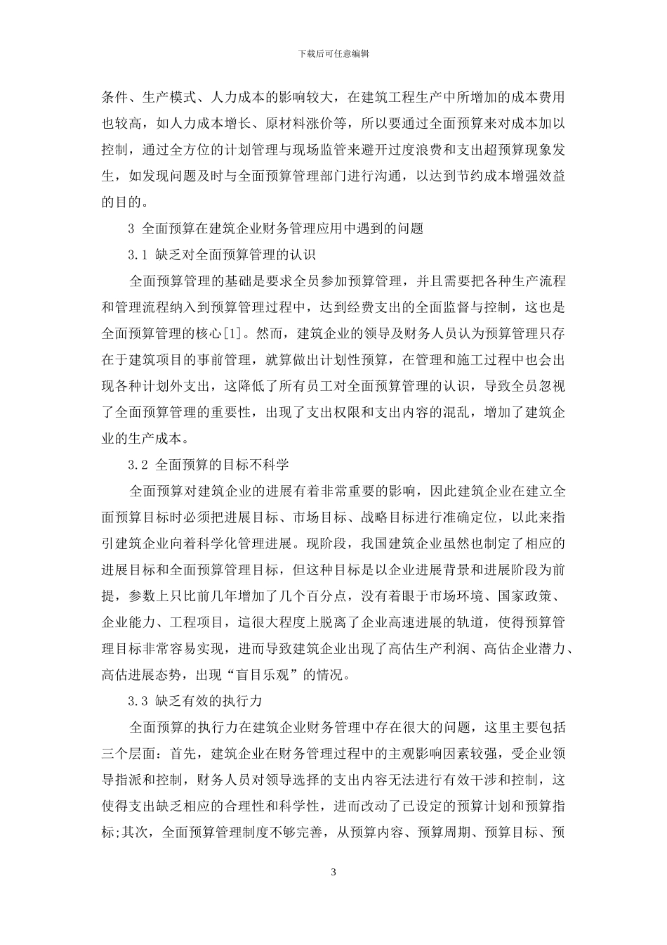 刍议全面预算在建筑企业财务管理中的应用_第3页