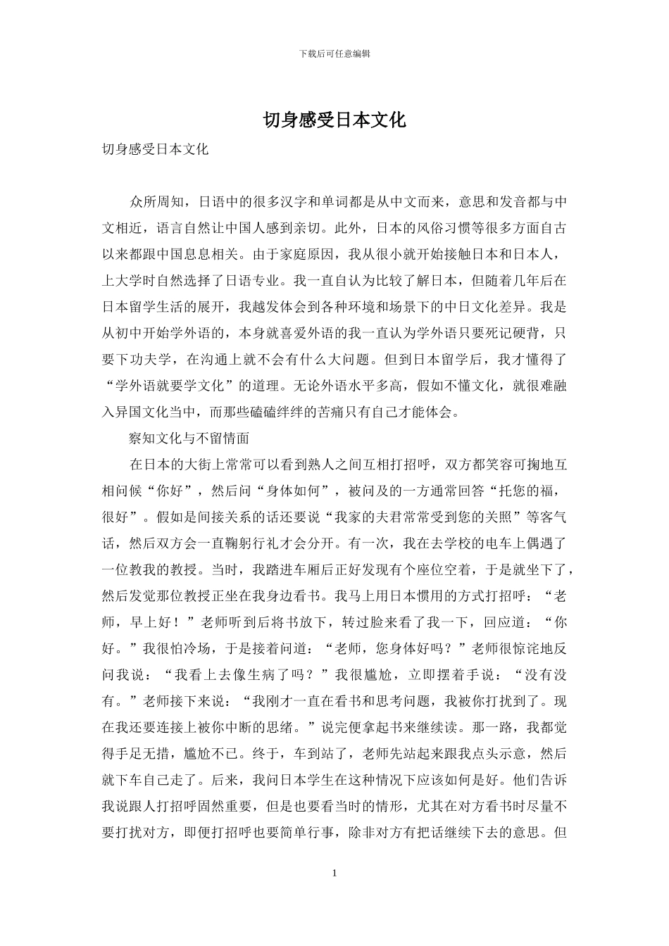 切身感受日本文化_第1页