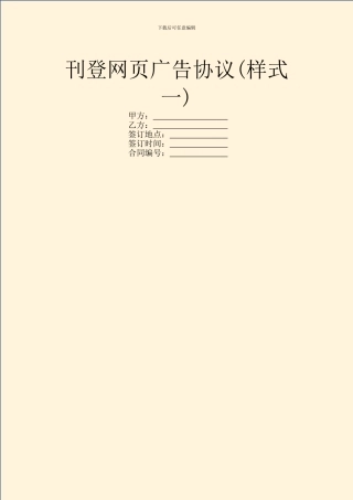 刊登网页广告协议