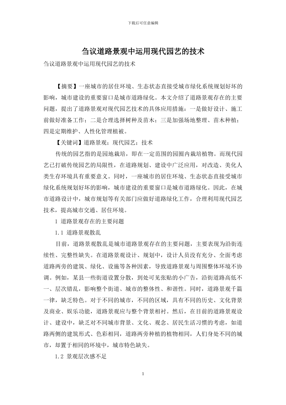 刍议道路景观中运用现代园艺的技术_第1页
