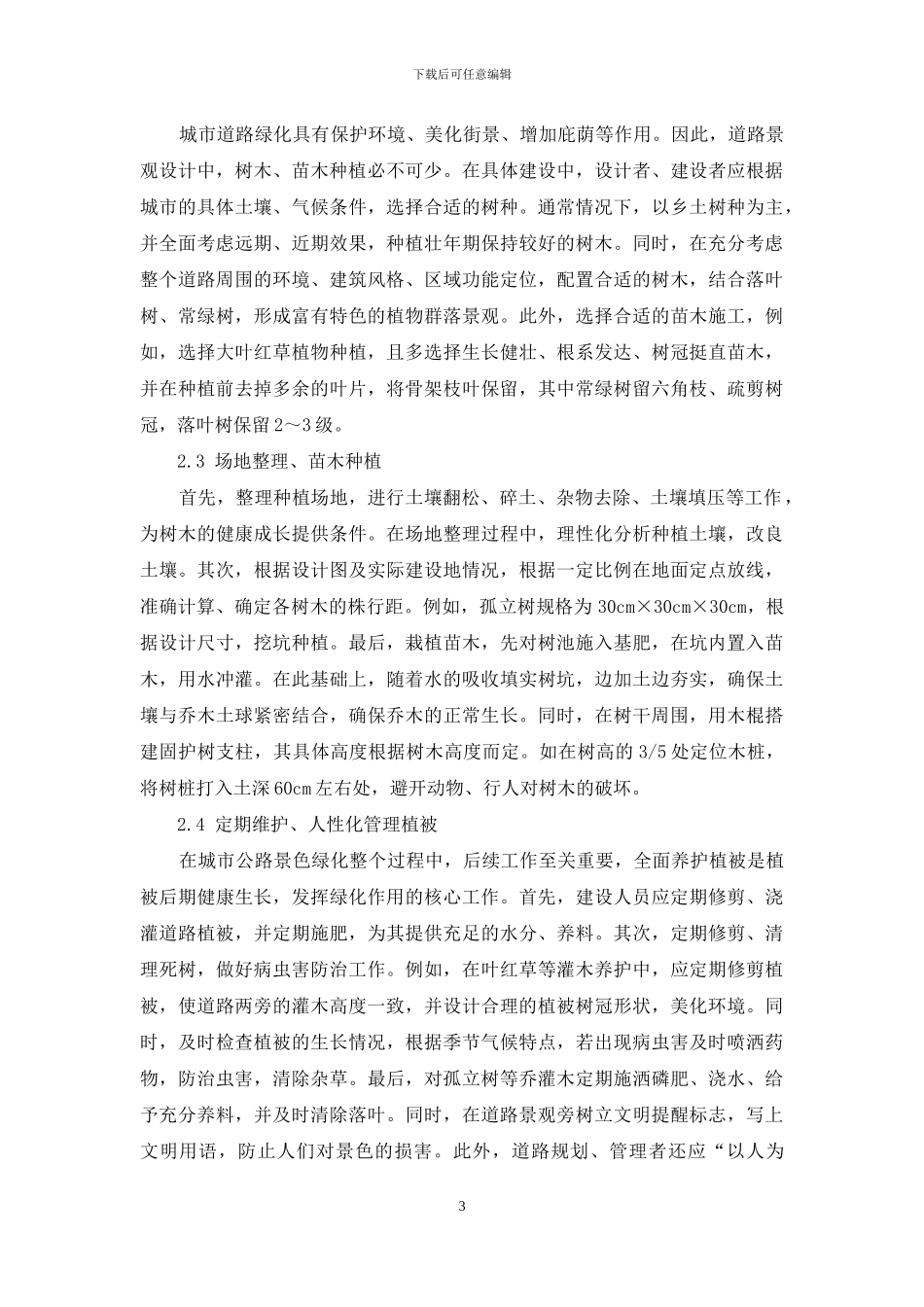 刍议道路景观中运用现代园艺的技术_第3页