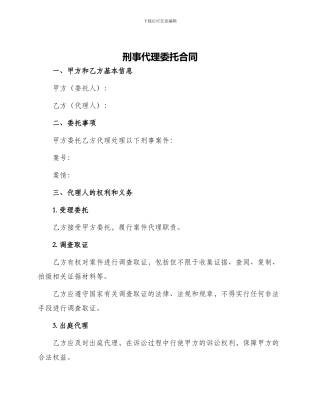 刑事代理委托合同