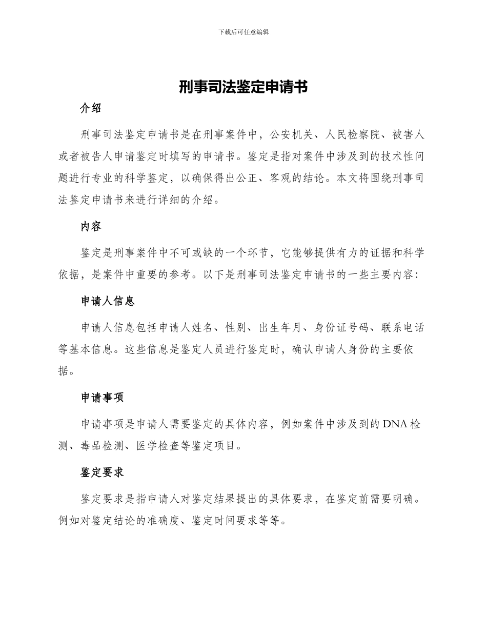 刑事司法鉴定申请书_第1页