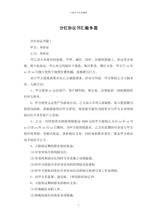 分红协议书汇编9篇