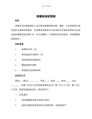 刑事反诉状范例
