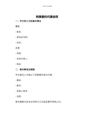 刑事委托代理合同