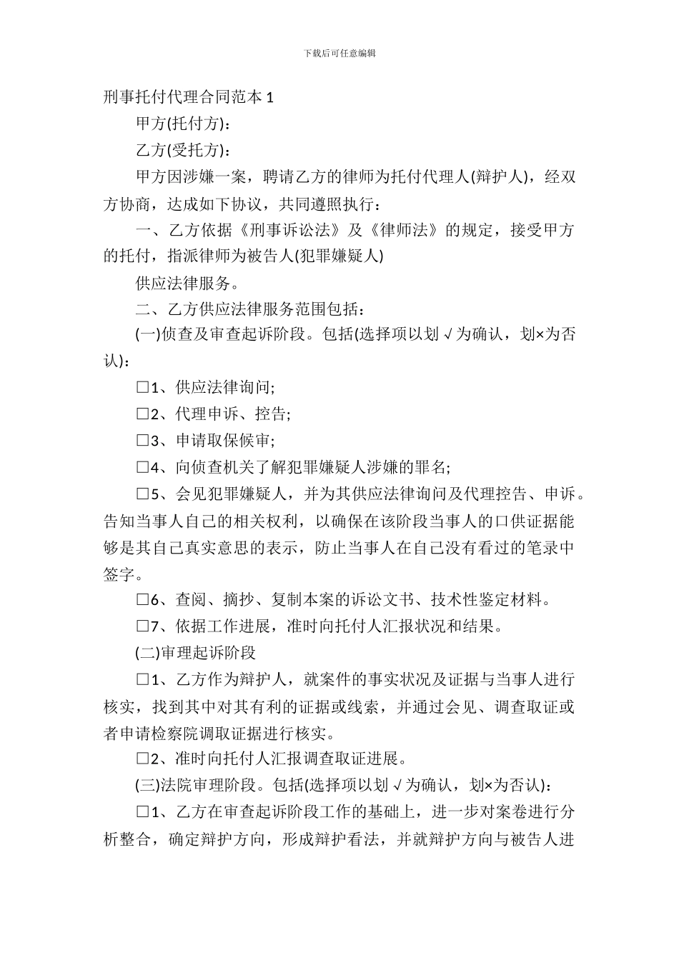 刑事委托代理合同范本5篇_第2页
