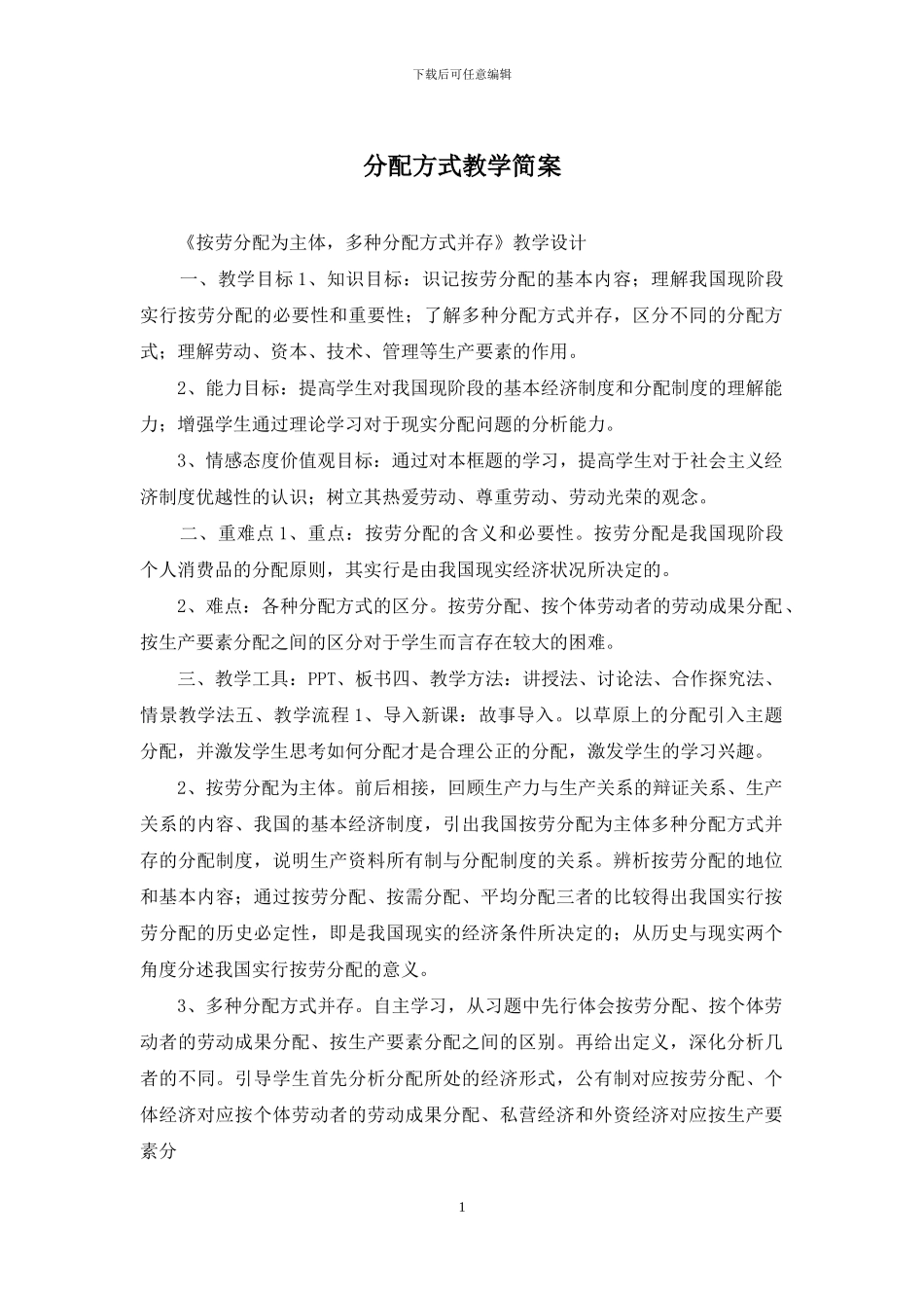 分配方式教学简案_第1页