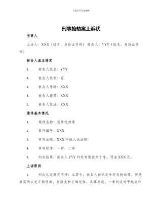 刑事抢劫案上诉状