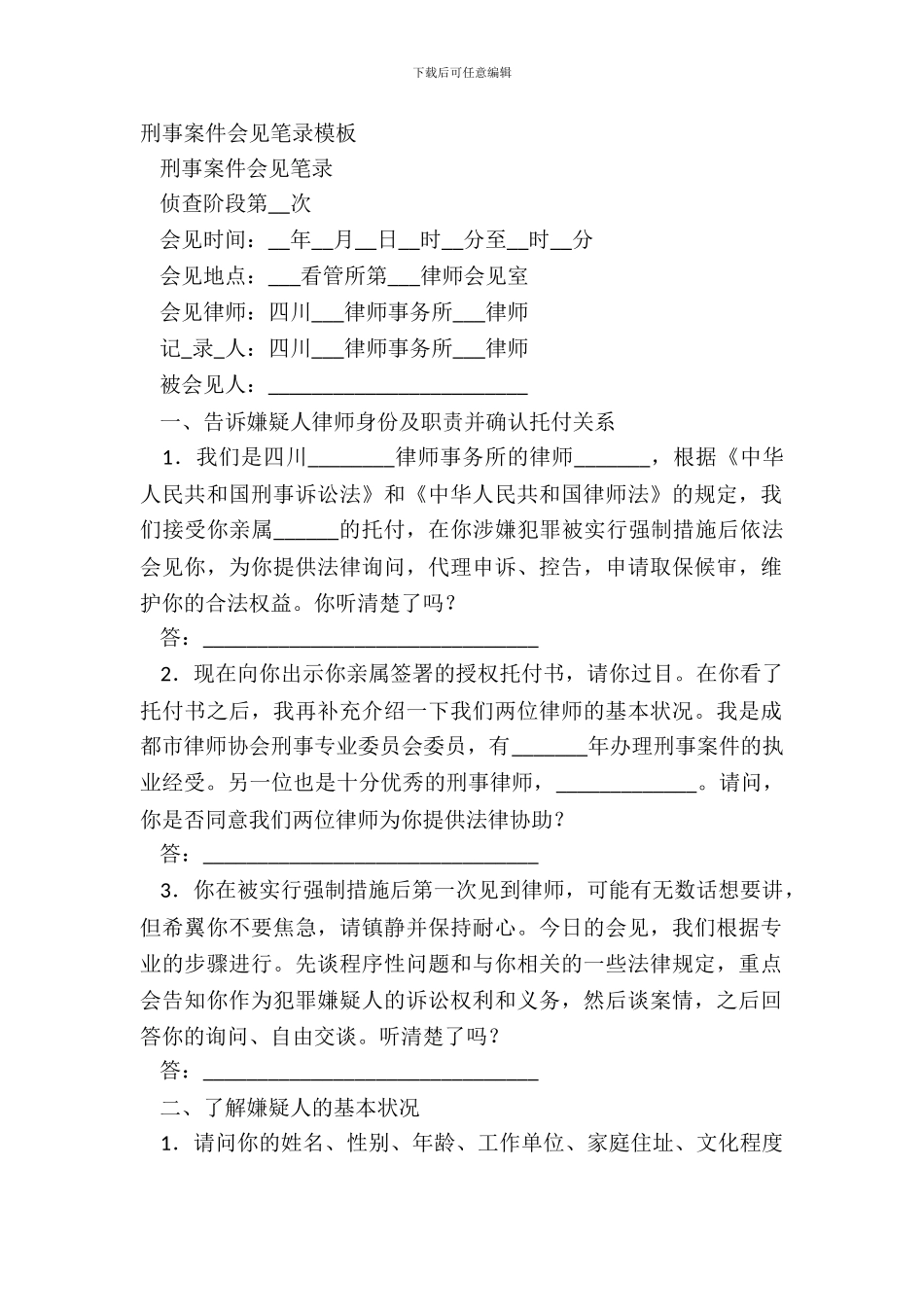 刑事案件会见笔录模板_第2页