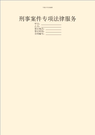 刑事案件专项法律服务