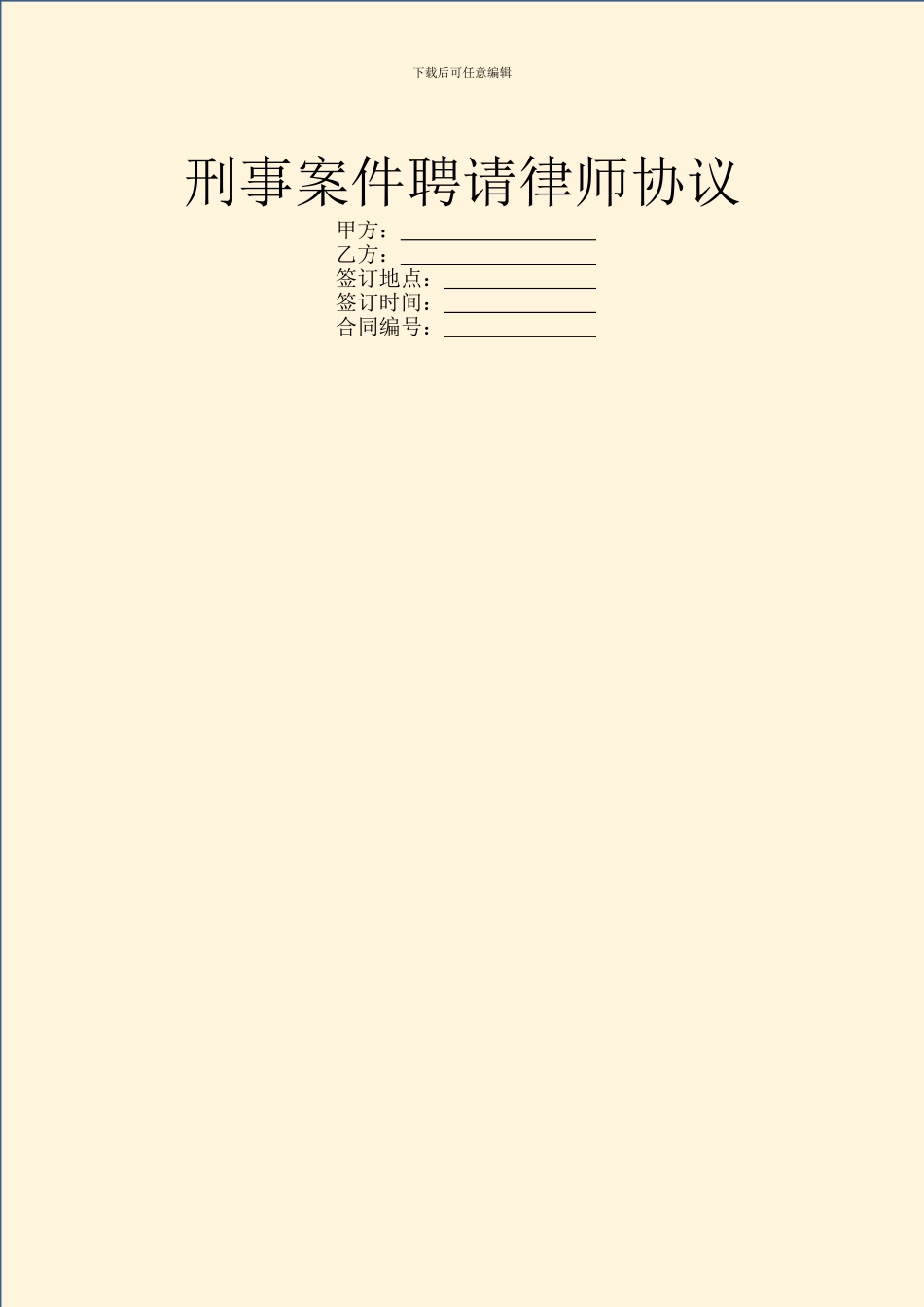 刑事案件聘请律师协议_第1页