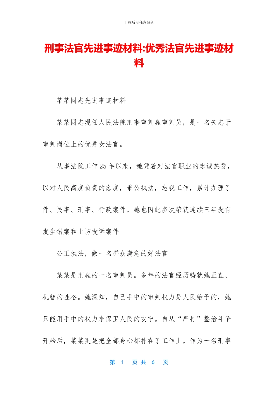 刑事法官先进事迹材料_第1页