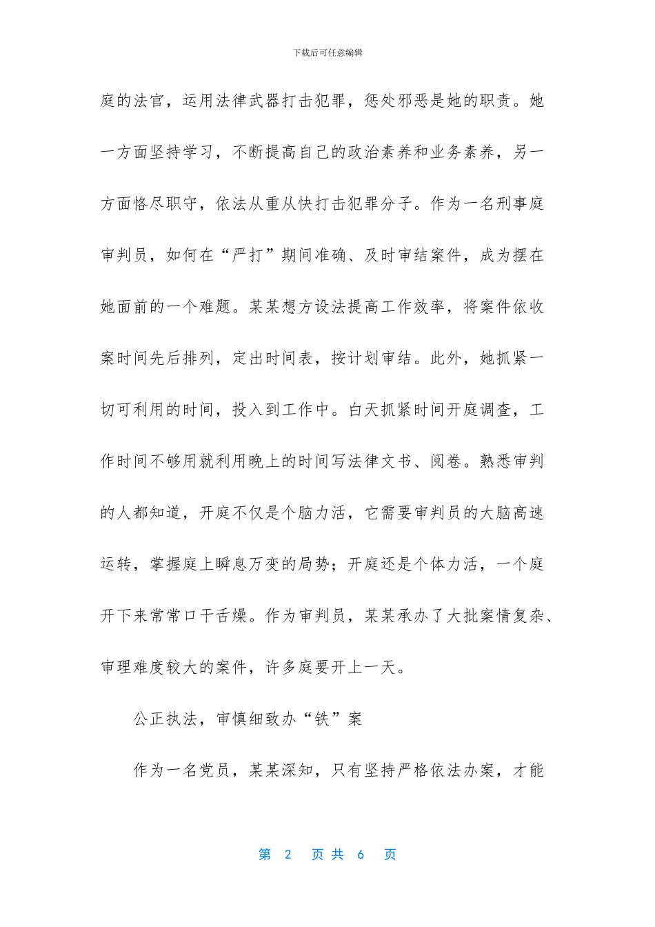 刑事法官先进事迹材料_第2页
