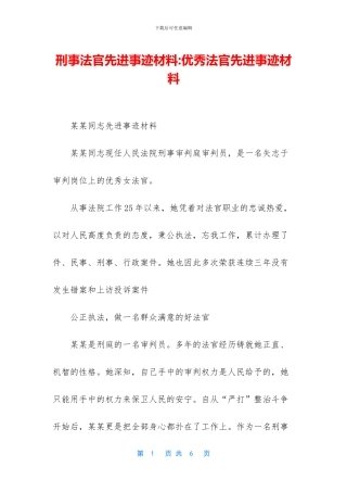 刑事法官先进事迹材料