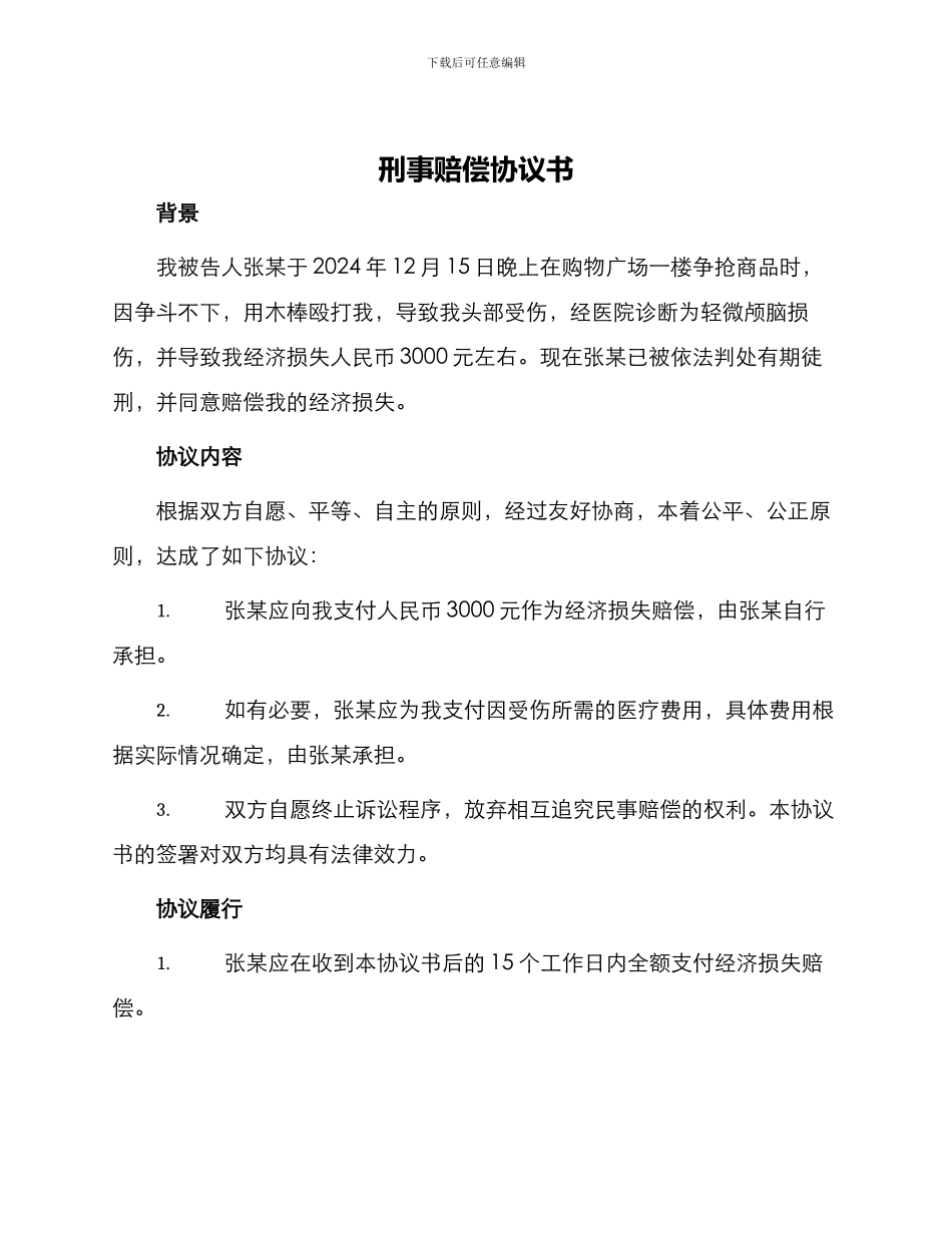 刑事赔偿协议书_第1页