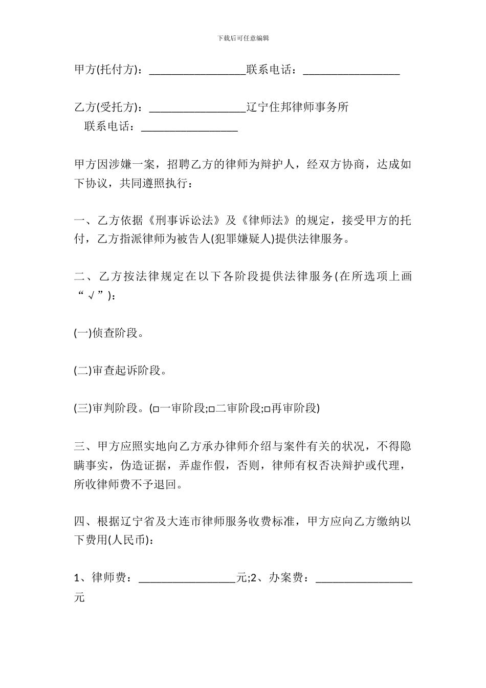 刑事辩护委托合同同益简易模板_第2页
