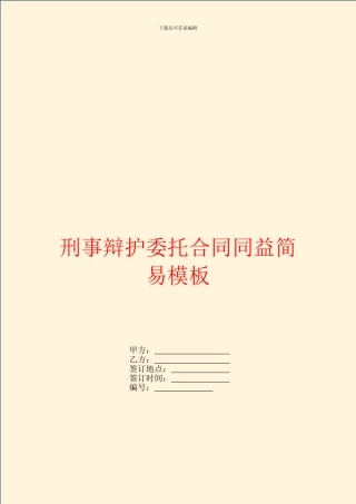 刑事辩护委托合同同益简易模板