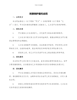 刑事辩护委托合同