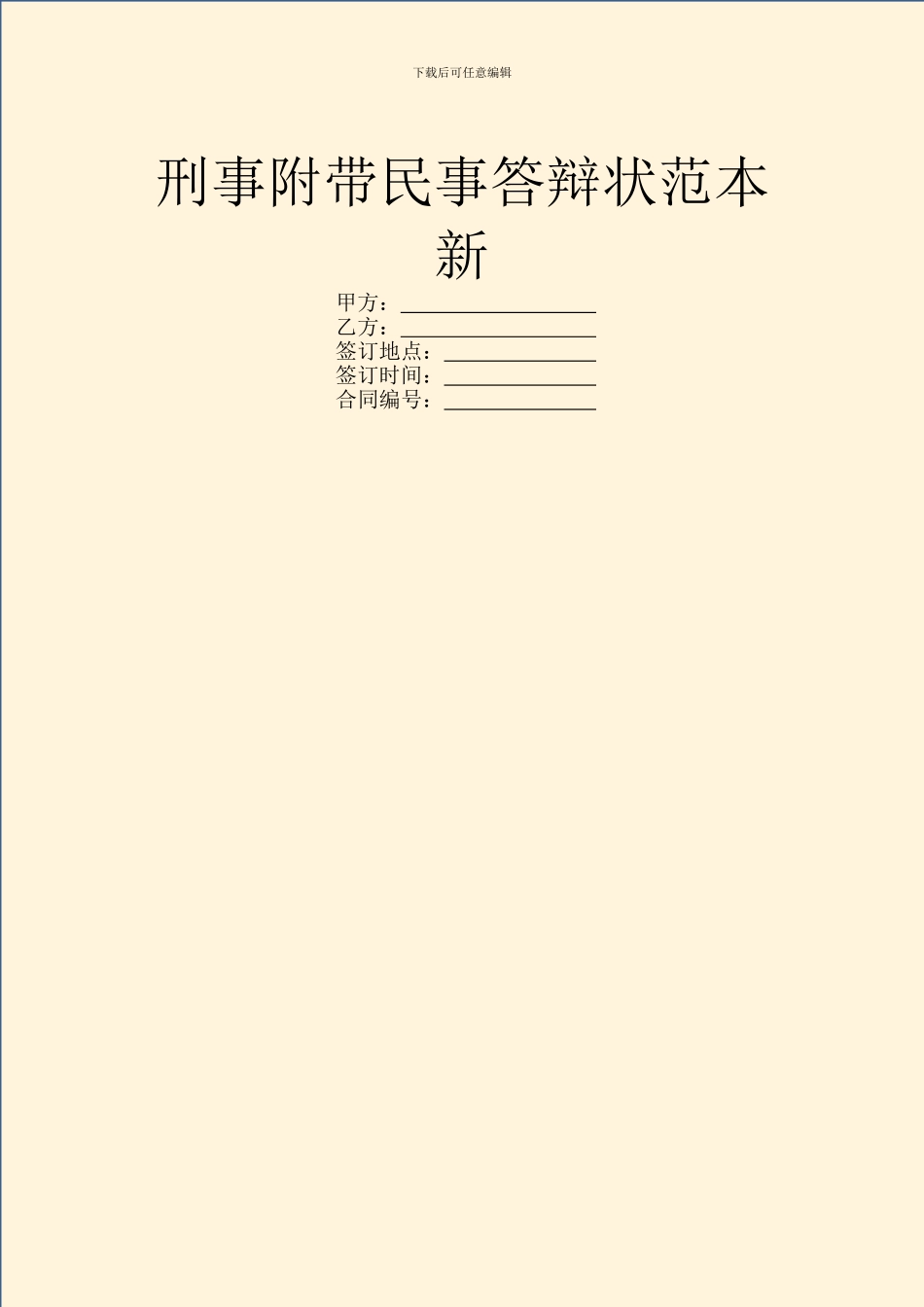 刑事附带民事答辩状范本新_第1页