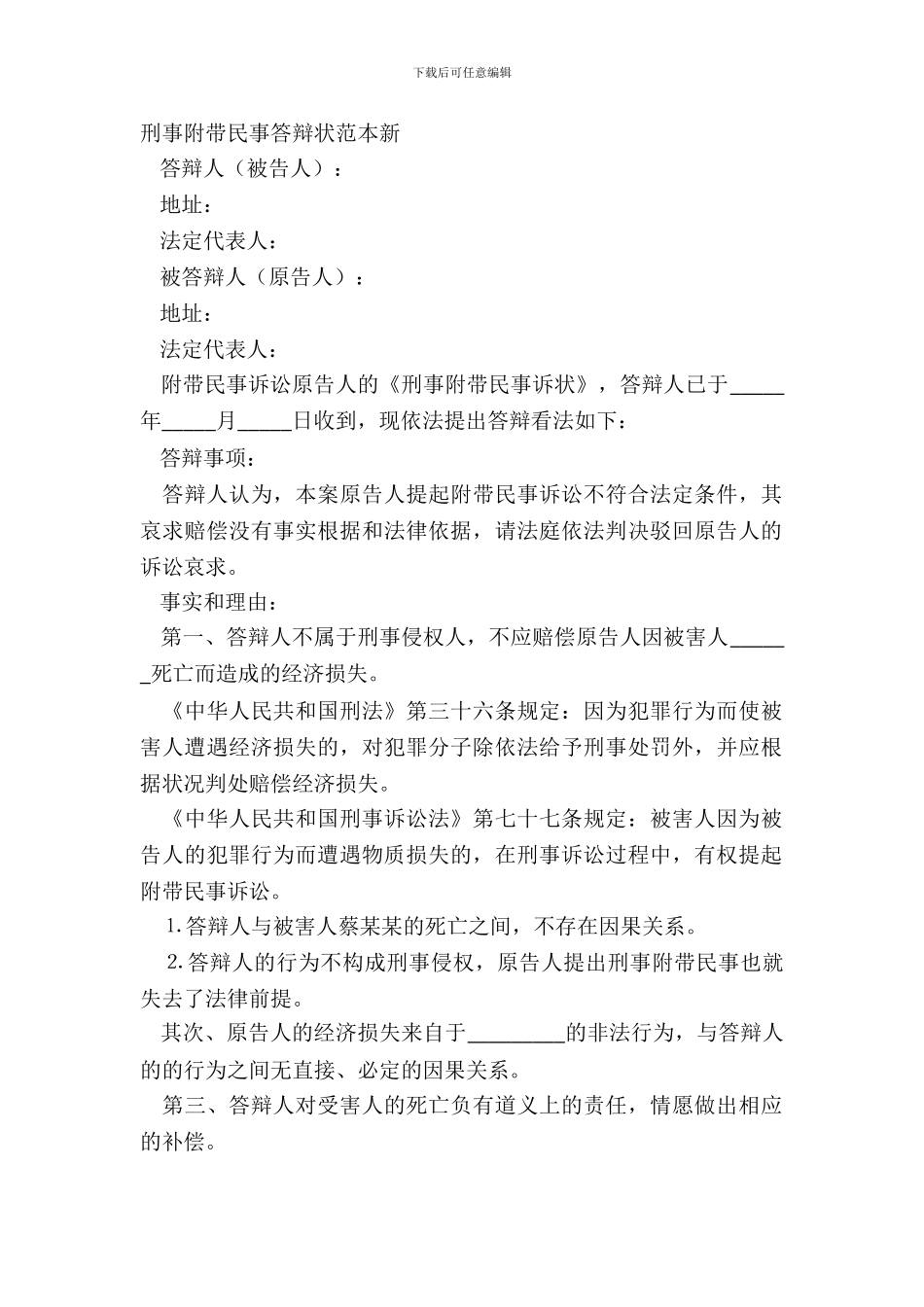 刑事附带民事答辩状范本新_第2页
