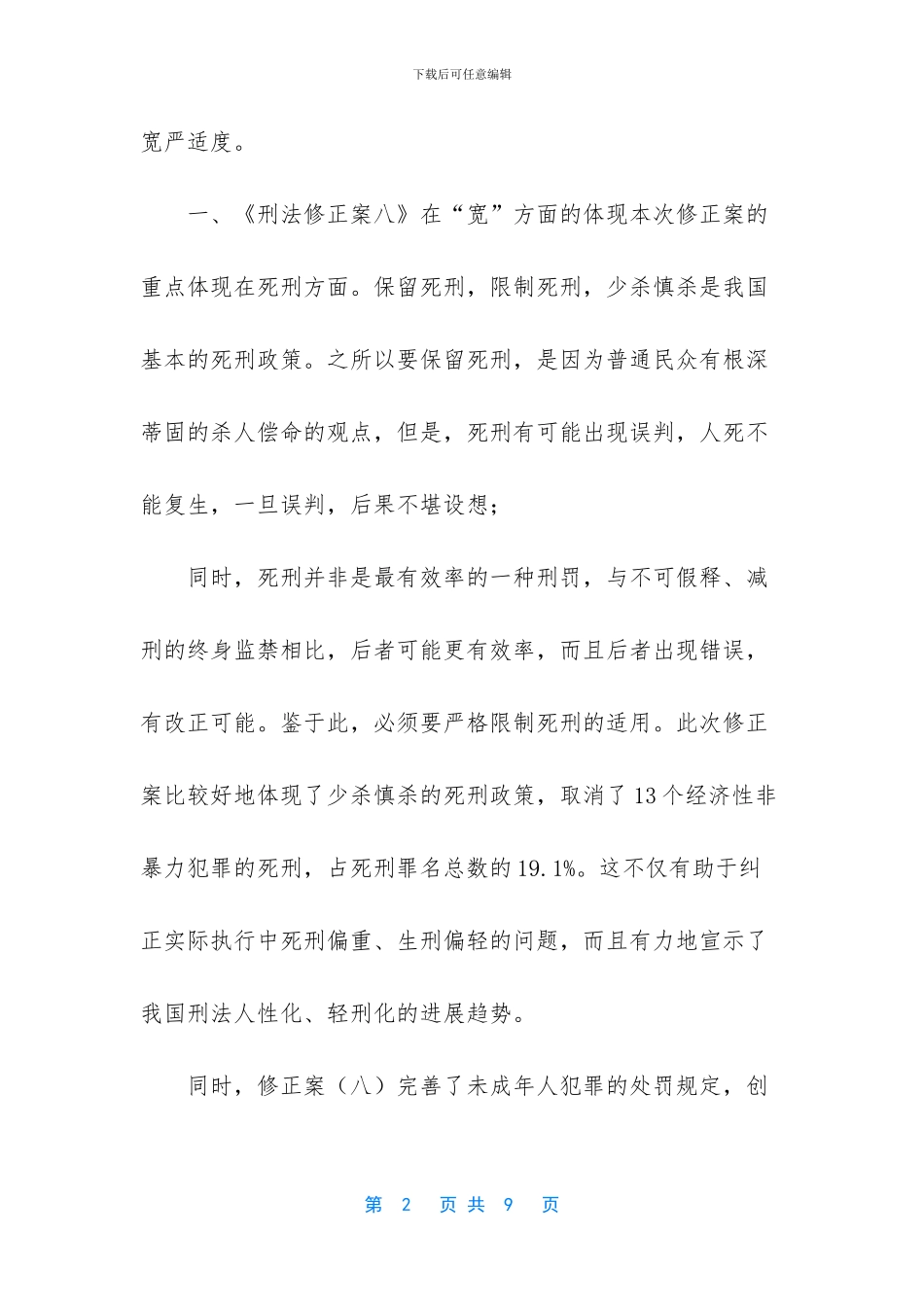 刑法修正案八如何贯彻宽严相济的刑事政策2_第2页