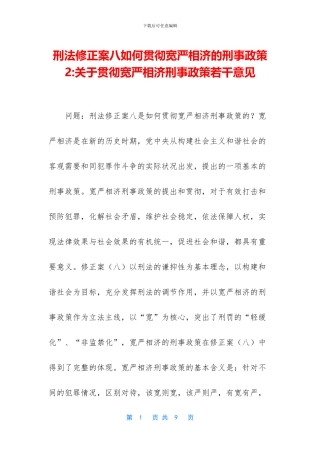 刑法修正案八如何贯彻宽严相济的刑事政策2