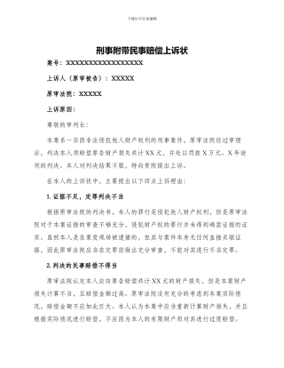 刑事附带民事赔偿上诉状