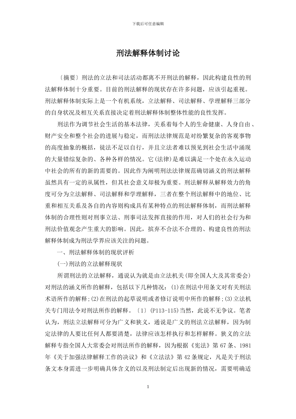 刑法解释体制研究_第1页