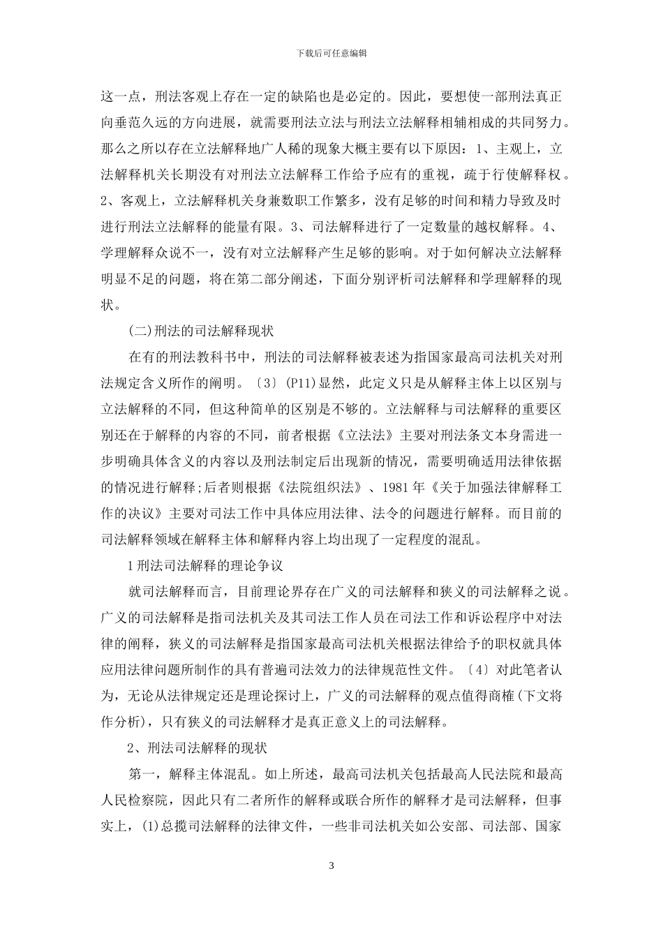 刑法解释体制研究_第3页