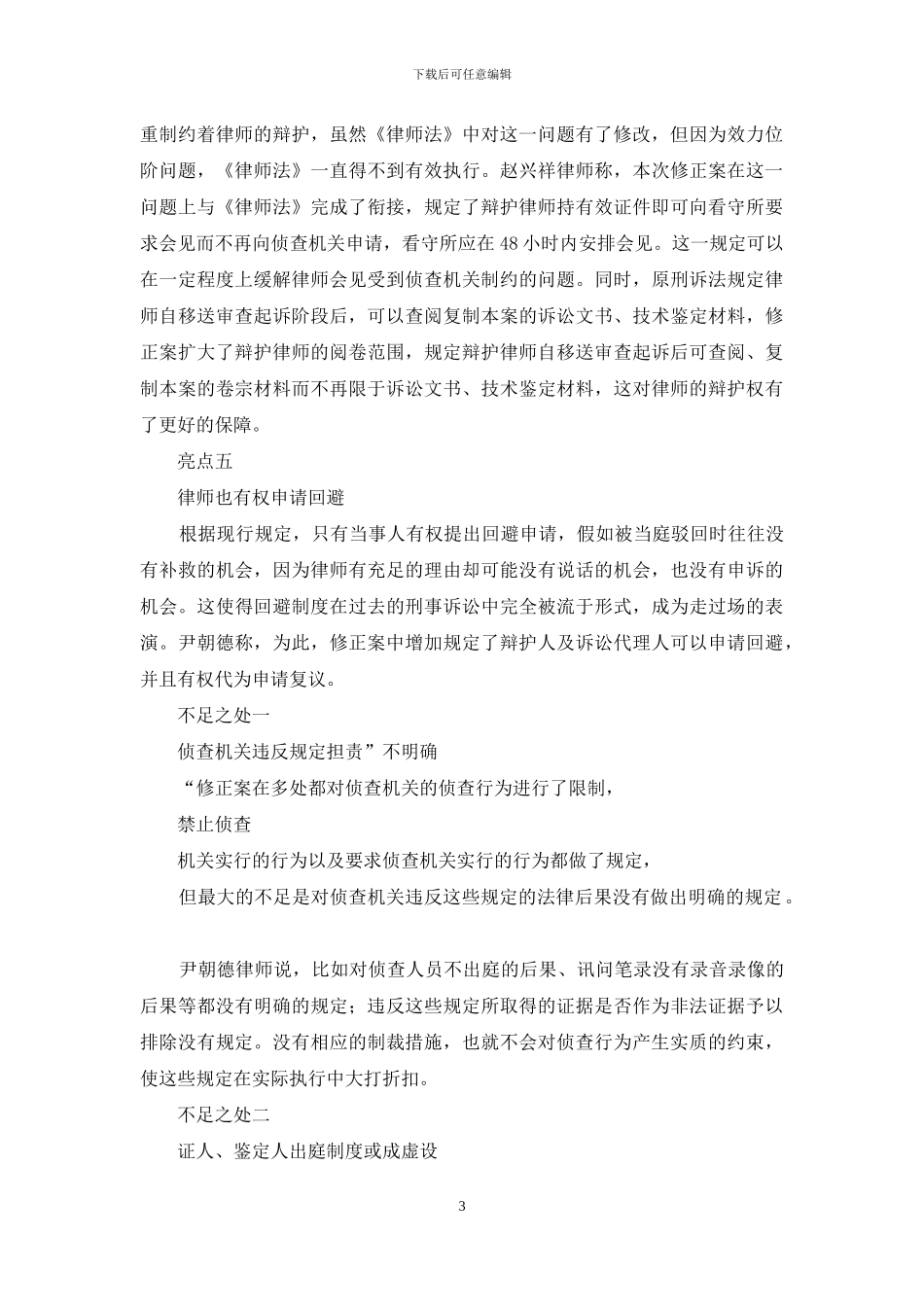 刑诉法修正案五个亮点两个不足_第3页