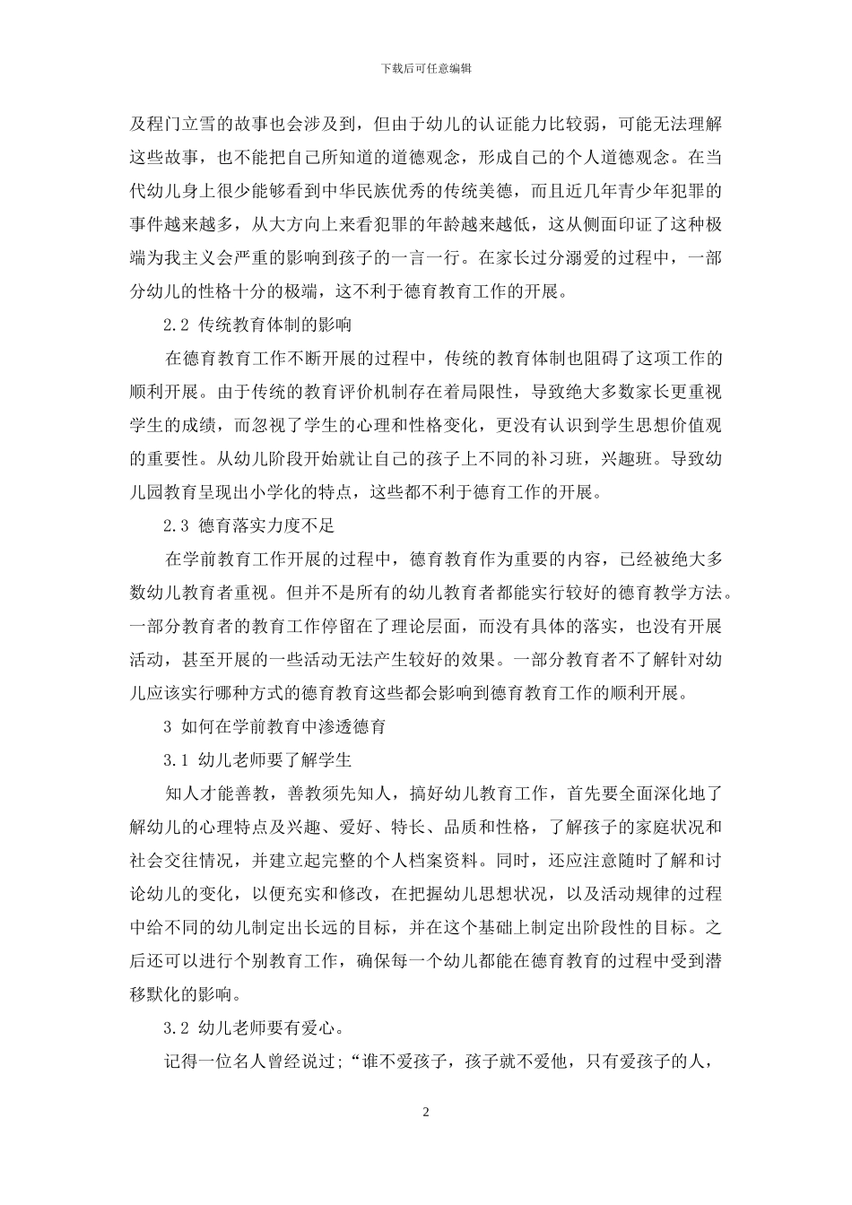 刍议学前教育教学中的德育渗透_第2页